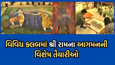 અમદાવાદની વિવિધ ક્લબ પણ રંગાઈ રામના રંગમાં, રંગબેરંગી રોશની અને મનમોહક રંગોળીથી કરાઈ સજાવટ- જુઓ વીડિયો અમદાવાદની વિવિધ ક્લબ પણ રંગાઈ રામના રંગમાં, રંગબેરંગી રોશની અને મનમોહક રંગોળીથી કરાઈ સજાવટ- જુઓ વીડિયો