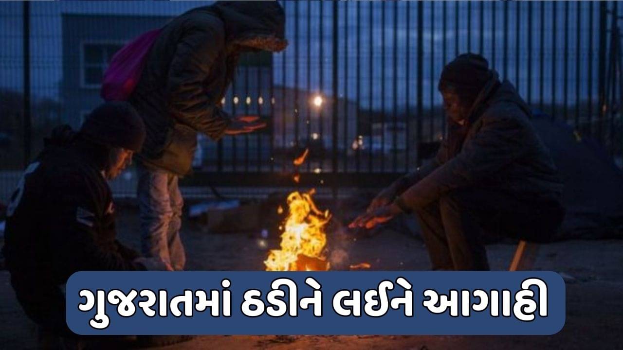 ઠંડીને લઈને હવામાન વિભાગે કરી આગાહી, 24 કલાક બાદ તાપમાનમાં થશે વધારો