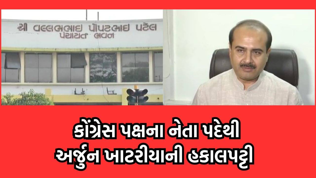 રાજકોટ જિલ્લા પંચાયતના કોંગ્રેસ પક્ષના નેતા અર્જુન ખાટરીયાની હકાલપટ્ટી, પક્ષ વિરોધી પ્રવૃતિ કરાતા હોવાની ફરિયાદ બાદ નિર્ણય- વીડિયો