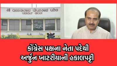 રાજકોટ જિલ્લા પંચાયતના કોંગ્રેસ પક્ષના નેતા અર્જુન ખાટરીયાની હકાલપટ્ટી, પક્ષ વિરોધી પ્રવૃતિ કરાતા હોવાની ફરિયાદ બાદ નિર્ણય- વીડિયો