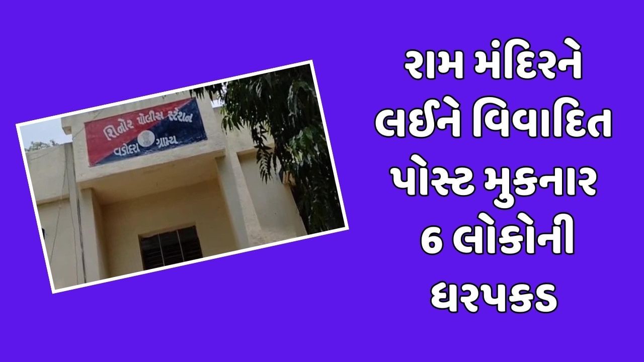 વડોદરા: સાધલી ગામે રામ મંદિરને લઈને વિવાદિત પોસ્ટ મુકવા બાબતે 6 લોકોની ધરપકડ, જુઓ વીડિયો