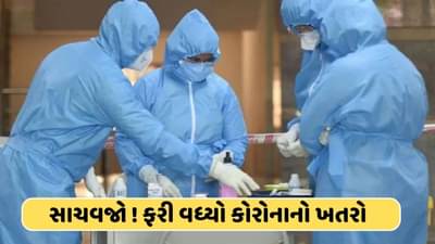 ફરી ડરાવી રહ્યો છે કોરોના ! 24 કલાકમાં નોંધાયા 602 નવા કેસ, પાંચના મોત, JN.1ના ગુજરાતમાં 34 કેસ
