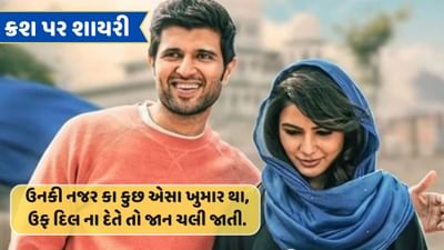 ક્રશ પર શાયરી : ઉનકી નજર કા કુછ એસા ખુમાર થા, ઉફ દિલ ના દેતે તો જાન ચલી જાતી..