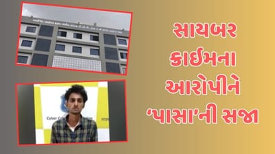 વડોદરામાં સાયબર ક્રાઇમના આરોપીને 'પાસા' થવાનો પ્રથમ કિસ્સો, આ ગુના બદલ મળ્યો જેલવાસ, જુઓ વીડિયો વડોદરામાં સાયબર ક્રાઇમના આરોપીને 'પાસા' થવાનો પ્રથમ કિસ્સો, આ ગુના બદલ મળ્યો જેલવાસ, જુઓ વીડિયો