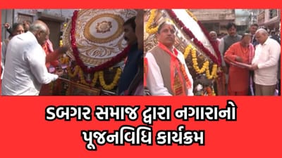 અયોધ્યામાં રામ મંદિરના સિંહદ્વાર પર ગુજરાતના ડબગર સમાજે તૈયાર કરેલુ 500 કિલોનું વિશાળ નગારુ વધારશે શોભા- જુઓ વીડિયો અયોધ્યામાં રામ મંદિરના સિંહદ્વાર પર ગુજરાતના ડબગર સમાજે તૈયાર કરેલુ 500 કિલોનું વિશાળ નગારુ વધારશે શોભા- જુઓ વીડિયો