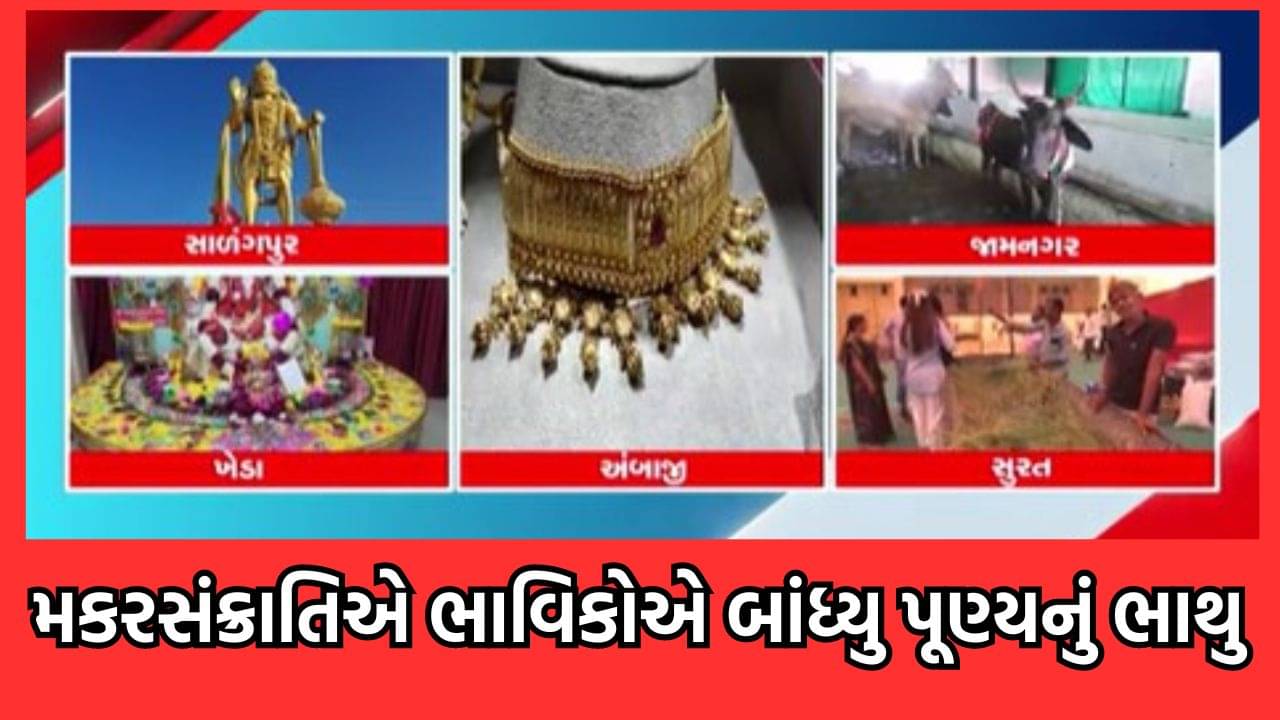 મકરસંક્રાંતિ પર્વ પર મંદિરોમાં ભક્તોની ભીડ, સાળંગપુરમાં દાદાને કરાયો પતંગોથી દિવ્ય શણગાર, ખેડાના મહેમદાવાદમાં સિદ્ધિ વિનાયક ધામમાં લગાવાઇ વિશાળ પતંગ- વીડિયો