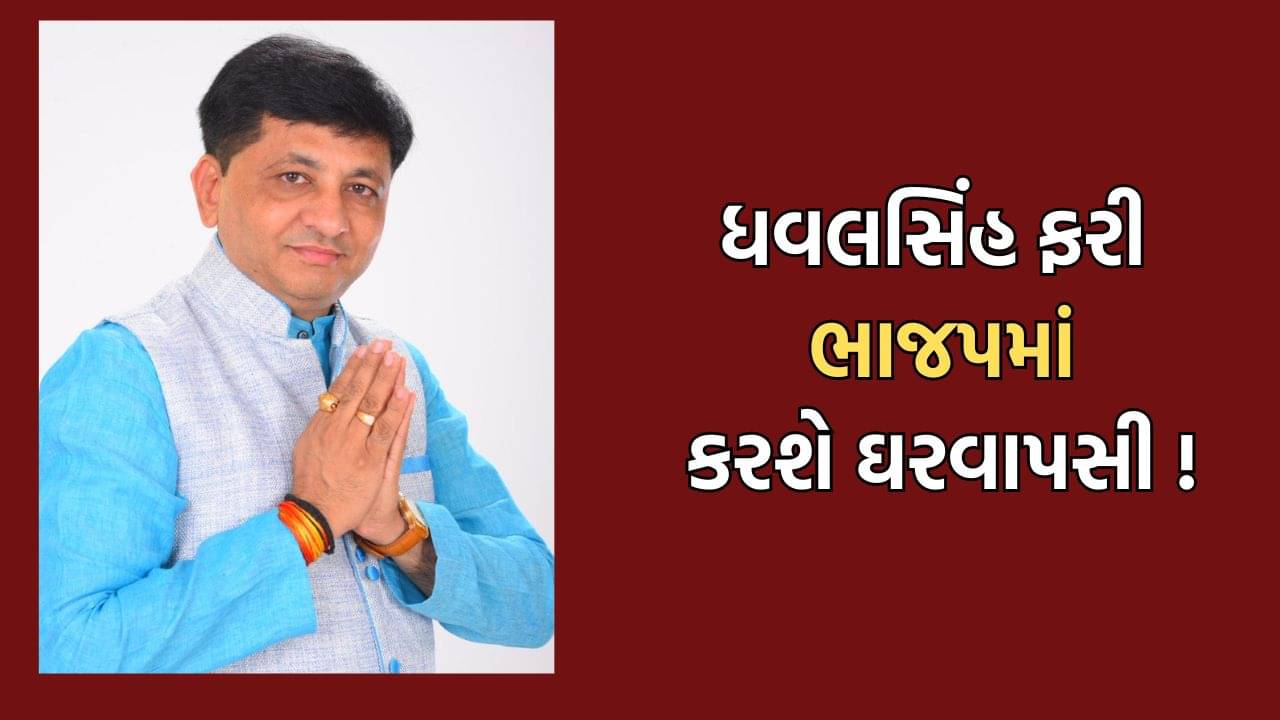 અરવલ્લી: બાયડના ધારાસભ્ય ધવલસિંહ ઝાલાની ફરી ભાજપમાં ઘરવાપસીનો તખ્તો તૈયાર, અપક્ષમાંથી આપી શકે છે રાજીનામુ- વીડિયો