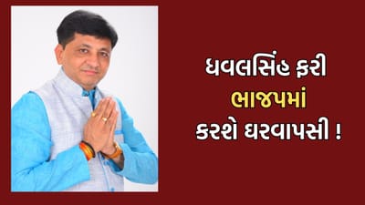 અરવલ્લી: બાયડના ધારાસભ્ય ધવલસિંહ ઝાલાની ફરી ભાજપમાં ઘરવાપસીનો તખ્તો તૈયાર, અપક્ષમાંથી આપી શકે છે રાજીનામુ- વીડિયો