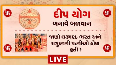 કુંડળીમાં દીપ' યોગ બનાવે છે વ્યક્તિને બળવાન, જાણો ભરત, લક્ષ્મણ અને શત્રુઘ્નની પત્ની વિશે, જુઓ વીડિયો