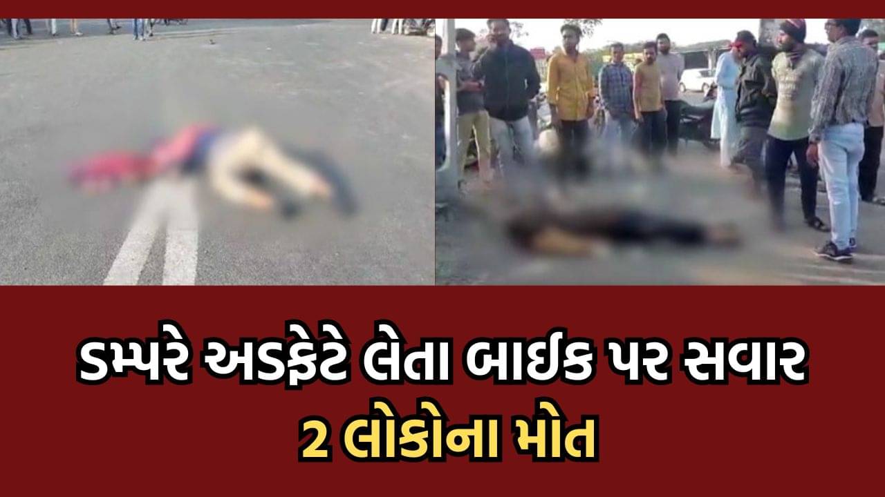 ભાવનગર રાજકોટ હાઈવે પર ટ્રક ચાલકે બાઈકને અડફેટે લેતા બે લોકોના ઘટનાસ્થળે જ મોત- વીડિયો