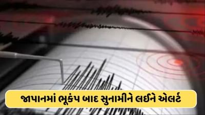 Breaking News : જાપાનમાં 7.4ની તીવ્રતા સાથે ભૂકંપે મચાવી તબાહી ! હવે સુનામીનો ખતરો, આ શહેરોમાં એલર્ટ જાહેર