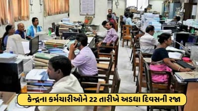 ખુશખબર ! કેન્દ્રીય કર્મચારીઓને 22 તારીખે અડધા દિવસની રજા જાહેર