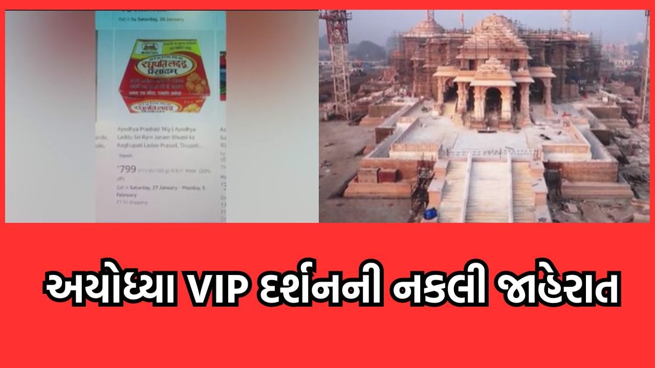 લેભાગુથી ચેતજો, હવે અયોધ્યા રામ મંદિરના પ્રસાદ અને VIP દર્શનની નકલી જાહેરાત થઈ વાયરલ