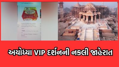 લેભાગુથી ચેતજો, હવે અયોધ્યા રામ મંદિરના પ્રસાદ અને VIP દર્શનની નકલી જાહેરાત થઈ વાયરલ લેભાગુથી ચેતજો, હવે અયોધ્યા રામ મંદિરના પ્રસાદ અને VIP દર્શનની નકલી જાહેરાત થઈ વાયરલ