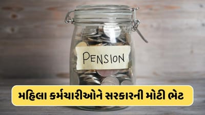 મોટા સમાચાર ! મહિલા કર્મચારી હવે પેન્શન માટે તેમના બાળકોને બનાવી શકશે નોમિની, સરકારે બદલ્યો પેન્શનનો નિયમ