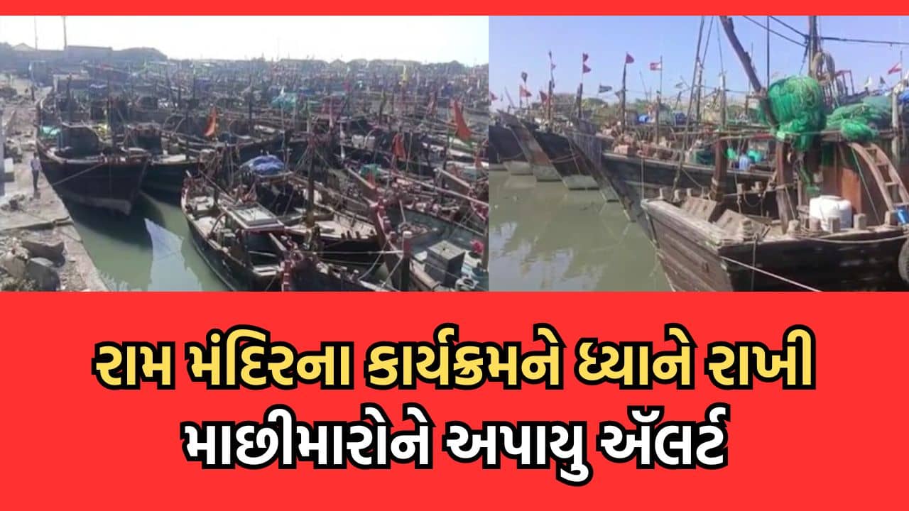 22 જાન્યુઆરીએ અયોધ્યા રામ મંદિર મુદ્દે સમુદ્રમાં કેટલીક હિલચાલ, સુરક્ષા એજન્સીઓનું ભારતીય જળસીમા નજીક ફિશિંગ ન કરવા માછીમારોને કર્યુ સૂચન