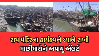 22 જાન્યુઆરીએ અયોધ્યા રામ મંદિર મુદ્દે સમુદ્રમાં કેટલીક હિલચાલ, સુરક્ષા એજન્સીઓનું ભારતીય જળસીમા નજીક ફિશિંગ ન કરવા માછીમારોને કર્યુ સૂચન