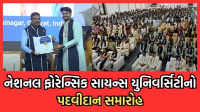 નેશનલ ફોરેન્સિક સાયન્સ યુનિવર્સિટીનો યોજાયો પદવીદાન સમારોહ, કેન્દ્રીય શિક્ષણ મંત્રી ધર્મેન્દ્ર પ્રધાનના હસ્તે એનાયત કરાઈ ડિગ્રી