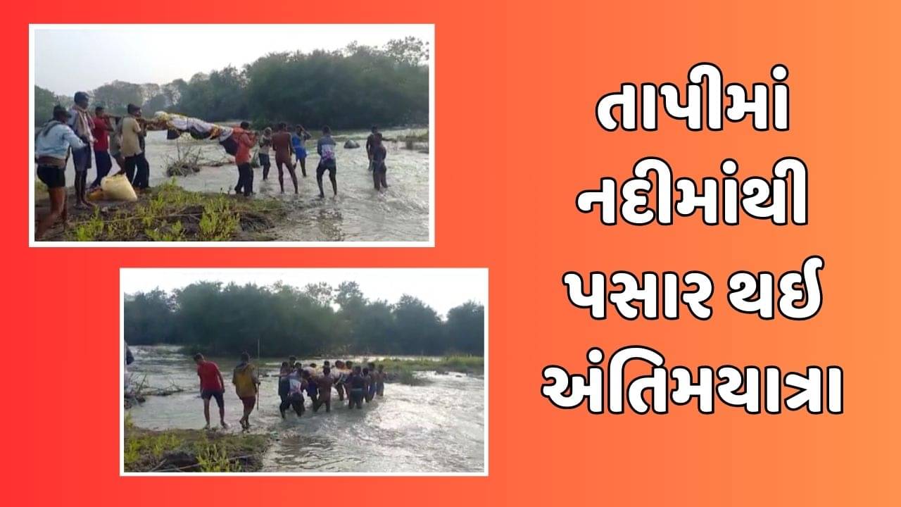 તાપી: પાથરડા ગામના લોકો નદીમાંથી સ્મશાન કરવા બન્યા મજબૂર, જુઓ વિડીયો