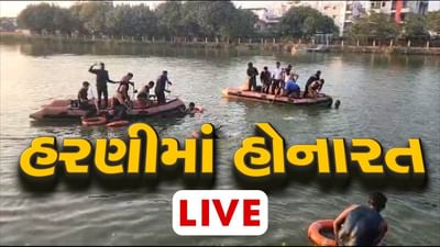 18 જાન્યુઆરીના મહત્વના સમાચાર : વડોદરા હોડી દુર્ઘટના મામલે ક્રાઇમ બ્રાન્ચ એક્શનમાં, મેનેજર ને પૂછપરછ માટે રાઉન્ડ અપ કરાયા