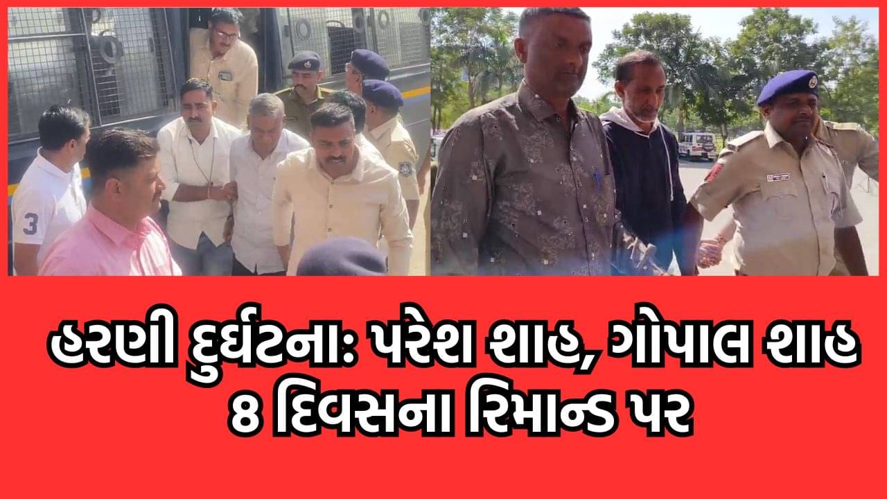 વડોદરાની હરણી બોટ દુર્ઘટનાના આરોપી ગોપાલ શાહ અને પરેશ શાહના 8 દિવસના રિમાન્ડ મંજૂર, ક્રાઈમ બ્રાંચે માગ્યા હતા 10 દિવસના રિમાન્ડ