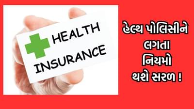 હવે નહીં ચાલે હેલ્થ ઈન્સ્યોરન્સ કંપનીઓની મનમાની, નવા વર્ષે સરકાર લાવી શકે છે આ મોટા ફેરફાર- ખાસ વાંચો