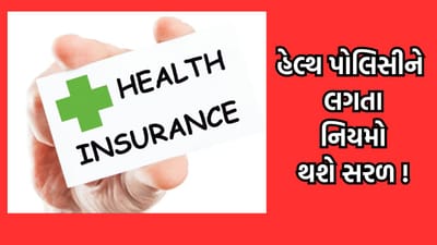 હવે નહીં ચાલે હેલ્થ ઈન્સ્યોરન્સ કંપનીઓની મનમાની, નવા વર્ષે સરકાર લાવી શકે છે આ મોટા ફેરફાર- ખાસ વાંચો
