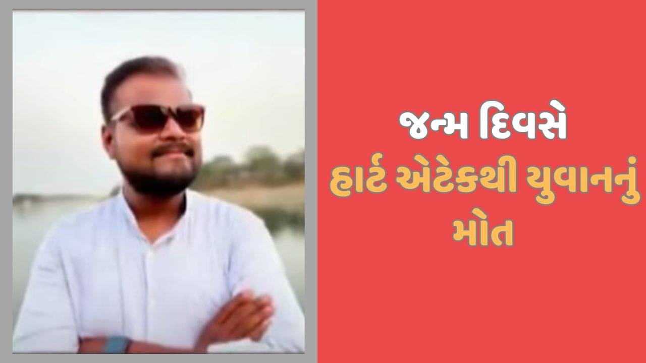 કડીનો યુવક જન્મ દિવસે જ હાર્ટએટેકથી મોતને ભેટ્યો, નોકરીના સ્થળે જ ઢળી પડ્યો