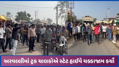 અરવલ્લીમાં ટ્રક ચાલકો રસ્તા પર ઉતરી આવ્યા, કોંગ્રેસના સમર્થન સાથે ચક્કાજામ કર્યો