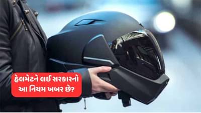 હેલમેટને લઈ આ નિયમ તમને ખબર છે? તમે ના પહેરી તો દંડ ભોગવવા તૈયાર રહેજો, ખાલી આમને જ છૂટ છે !