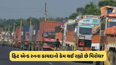 હિટ એન્ડ રનના કાયદાનો કેમ થઈ રહ્યો છે દેશભરમાં વિરોધ? એવું તો શું છે કે જેનાથી ડ્રાઈવરો ડરી ગયા