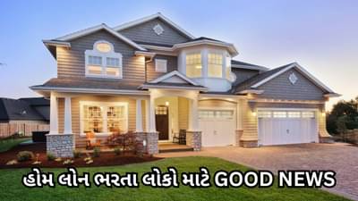 નવા વર્ષે હોમ લોન લેનારાઓ માટે આવી શકે છે ગુડ ન્યૂઝ, EMI માં થઇ શકે છે ઘટાડો