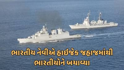 બ્રેકિંગ ન્યૂઝ : સોમાલિયામાં ભારતીય નેવીનું સફળ ઓપરેશન, હાઇજેક થયેલા જહાજમાંથી ભારતીયોને બચાવ્યા