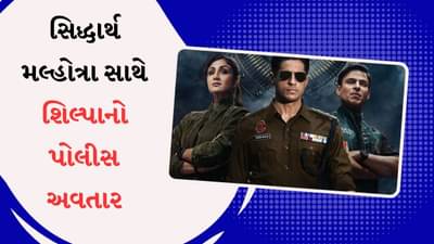 ઈન્ડિયન પોલીસ ફોર્સ: સિદ્ધાર્થ મલ્હોત્રા સાથે શિલ્પા શેટ્ટીનો એક્શન અવતાર, રોહિત શેટ્ટીની ફિલ્મ પોલીસ ફોર્સનું ધમાકેદાર ટ્રેલર રિલીઝ
