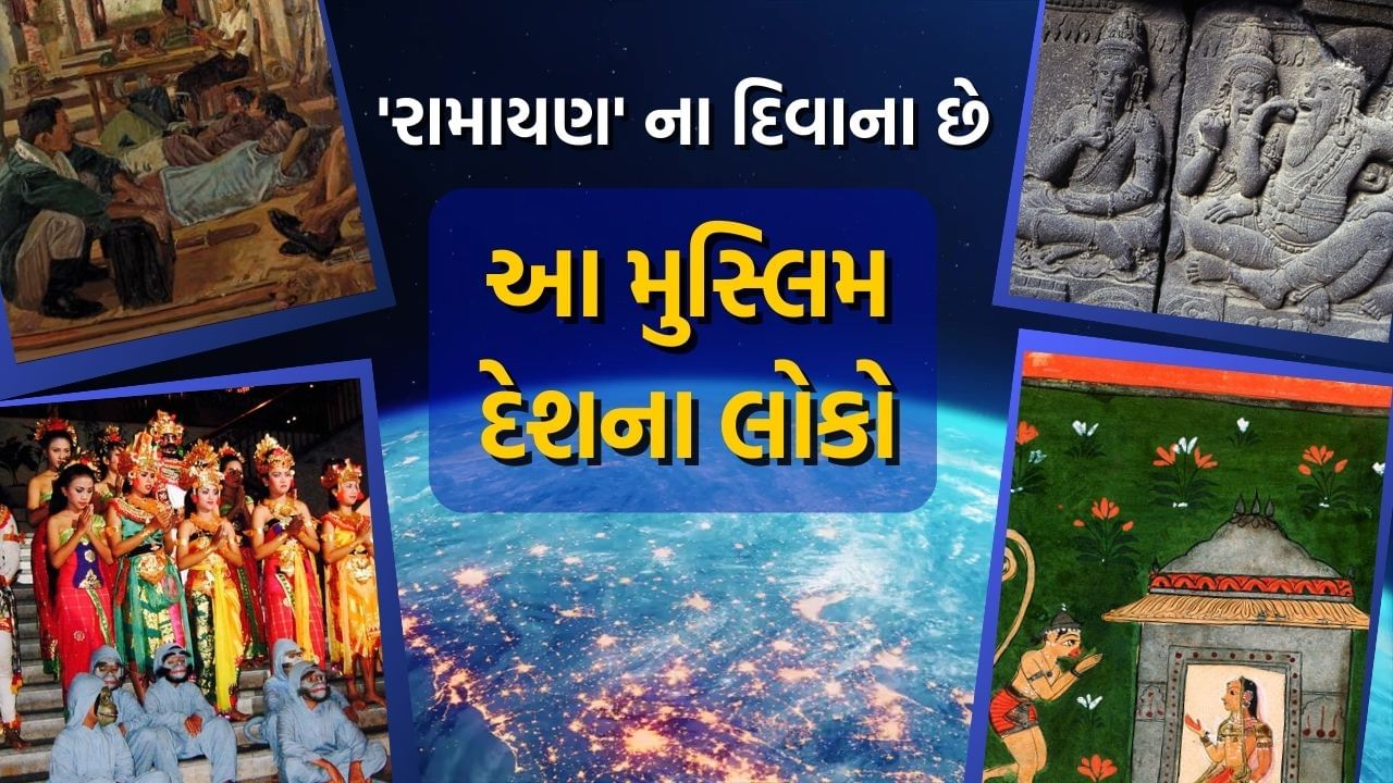 આ વિશ્વમાં સૌથી વધુ મુસ્લિમ વસ્તી ધરાવતો દેશ છે. પરંતુ અહીં રહેતા લોકો વિશ્વમાં સૌથી વધુ હિંદુ વસ્તી ધરાવતો દેશ ભારતનું મહાકાવ્ય 'રામાયણ' માટે પાગલ છે. રામ આ દેશના લોકોમાં મહાપુરુષ છે. રામની નગરી અયોધ્યા પણ અહીં આવેલી છે, જે અહીંના લોકો માટે આસ્થાનું પ્રતિક છે. ચાલો જાણીએ આ દેશનું નામ શું છે? અને રામ અહીં કેવી રીતે છે?