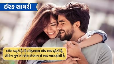 ઈશ્ક શાયરી :  તુજકો દેખા તો ફિર કિસી કો નહીં દેખા, ચાંદ કેહ રહા થા મેં ચાંદ હૂં ચાંદ હૂં