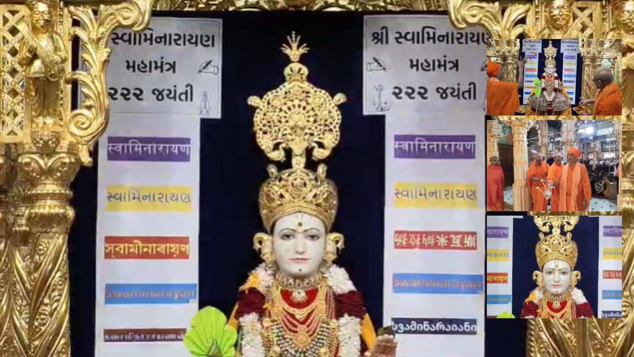 અમદાવાદના મણિનગર સ્વામિનારાયણ મંદિર ખાતે “સ્વામિનારાયણ” મહામંત્ર 222 મી પ્રાગટ્ય જયંતીની કરાઇ ઉજવણી, જુઓ વીડિયો