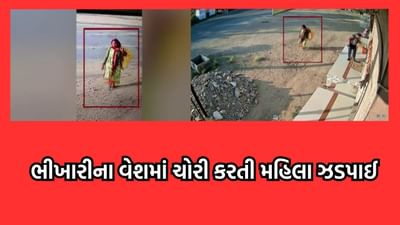 જુનાગઢ: ભીખારીના સ્વાંગમાં મહિલાએ ઘરફોડ ચોરીને આપ્યો અંજામ, 2012થી આચરતી હતી ગુના- વીડિયો જુનાગઢ: ભીખારીના સ્વાંગમાં મહિલાએ ઘરફોડ ચોરીને આપ્યો અંજામ, 2012થી આચરતી હતી ગુના- વીડિયો