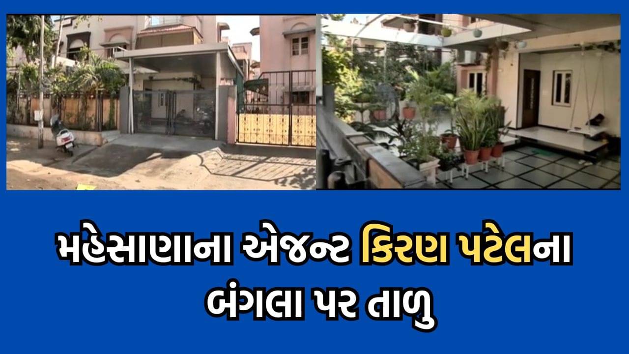 કબૂતરબાજીના કૌભાંડ બાદ એજન્ટો ભૂગર્ભમાં ઉતર્યા, ખોટી રીતે ફસાવ્યાનો પરિવારજનોનો આક્ષેપ, કિરણ પટેલના ઘાટલોડિયાના મકાન પર તાળુ