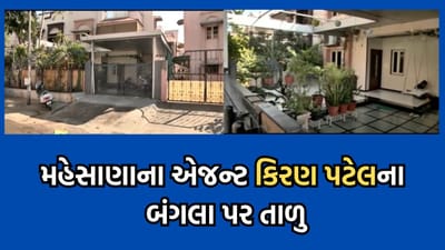 કબૂતરબાજીના કૌભાંડ બાદ એજન્ટો ભૂગર્ભમાં ઉતર્યા, ખોટી રીતે ફસાવ્યાનો પરિવારજનોનો આક્ષેપ, કિરણ પટેલના ઘાટલોડિયાના મકાન પર તાળુ કબૂતરબાજીના કૌભાંડ બાદ એજન્ટો ભૂગર્ભમાં ઉતર્યા, ખોટી રીતે ફસાવ્યાનો પરિવારજનોનો આક્ષેપ, કિરણ પટેલના ઘાટલોડિયાના મકાન પર તાળુ