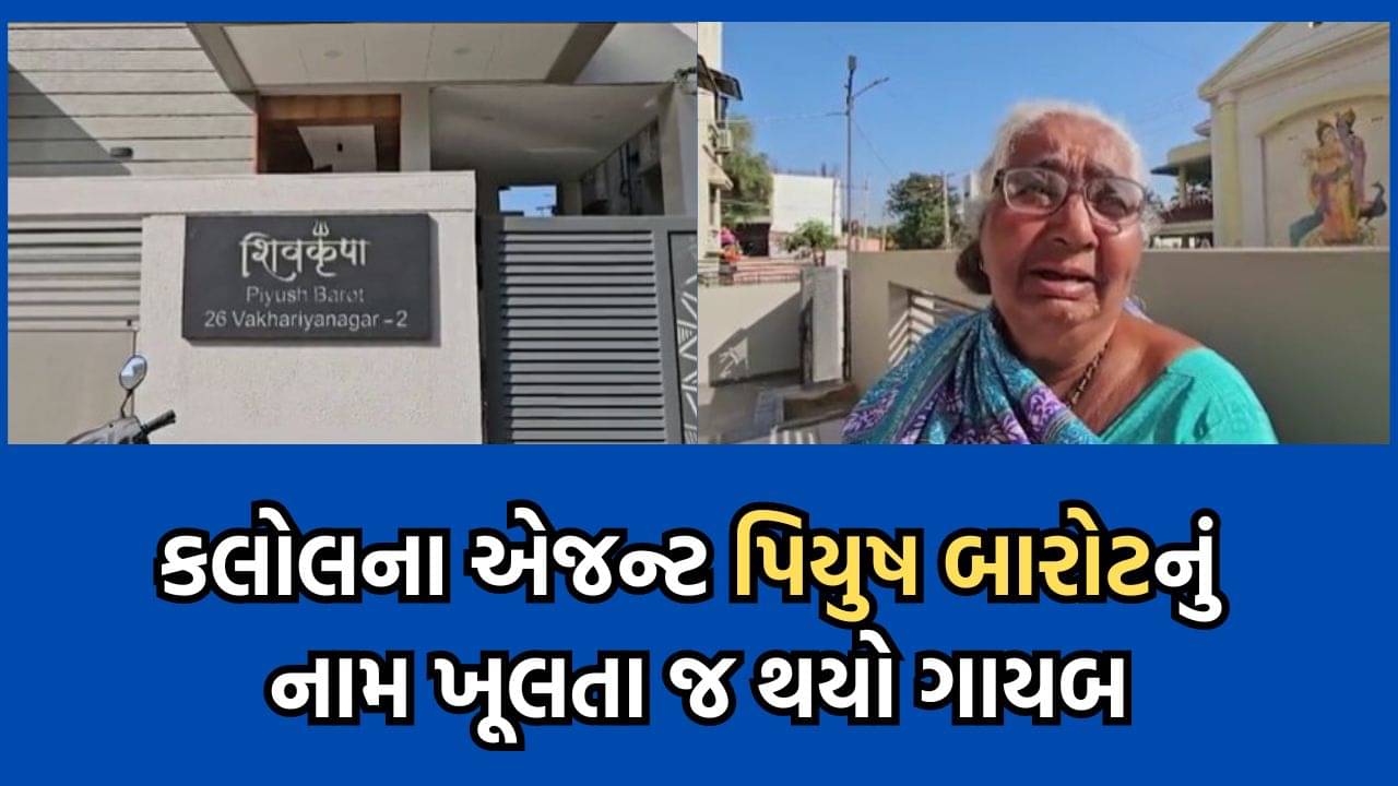 કબૂતરબાજી કૌભાંડમાં કલોલના પિયુષ બારોટના માતાનો દાવો, કોઈ ખોટી રીતે આપ્યુ નામ- વીડિયો