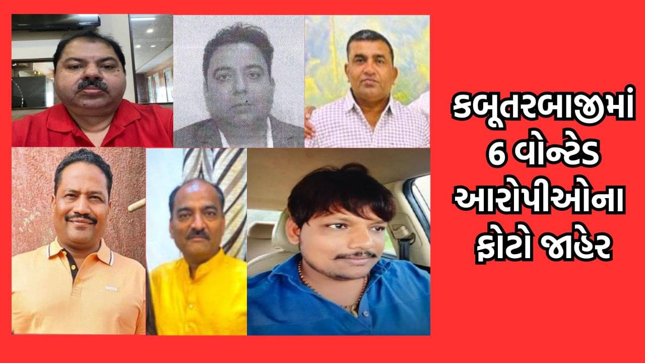 કબૂતરબાજી કેસના ફરાર 6 આરોપીઓના ફોટો જાહેર, તમામ આરોપીઓ વિરુદ્ધ આટલા રૂપિયાની ઈનામી રાશિ કરાઈ જાહેર- જુઓ વીડિયો