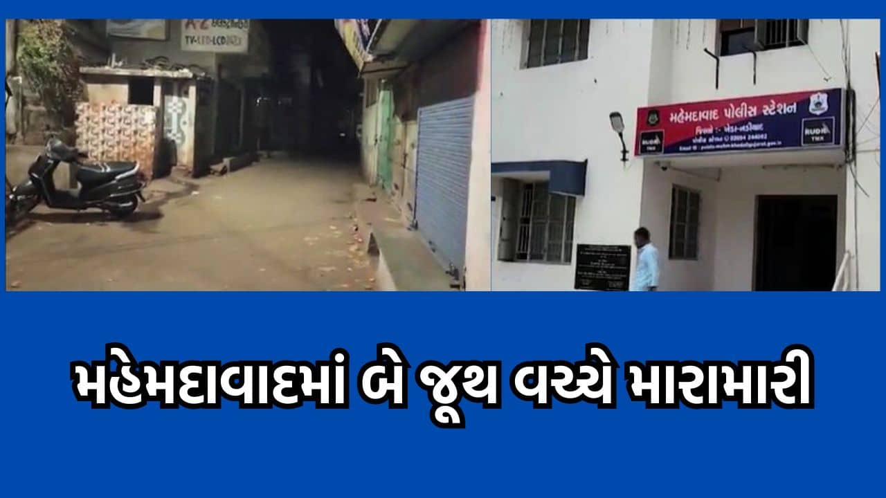 ખેડા અથડામણ વીડિયો: મહેમદાવાદમાં બે જૂથ વચ્ચે નજીવી બાબતે થઈ મારામારી, પોલીસ થઈ દોડતી