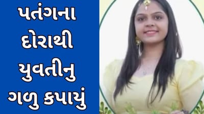 સુરત વીડિયો : પતંગની દોરીથી ગળું કપાતા યુવતીનું મોત, પરિવારમાં કલ્પાંતના દ્રશ્યો સર્જાયા સુરત વીડિયો : પતંગની દોરીથી ગળું કપાતા યુવતીનું મોત, પરિવારમાં કલ્પાંતના દ્રશ્યો સર્જાયા