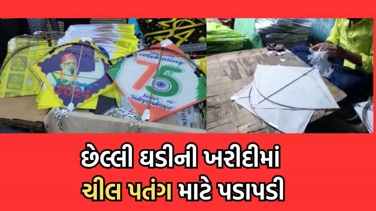 ખેડા: ઉતરાયણ પહેલા છેલ્લી ઘડીની ખરીદી માટે ઉમટી ભીડ, નડિયાદના ચીલ પતંગની ગુજરાતભરમાં રહે છે સૌથી વધુ માગ- વીડિયો