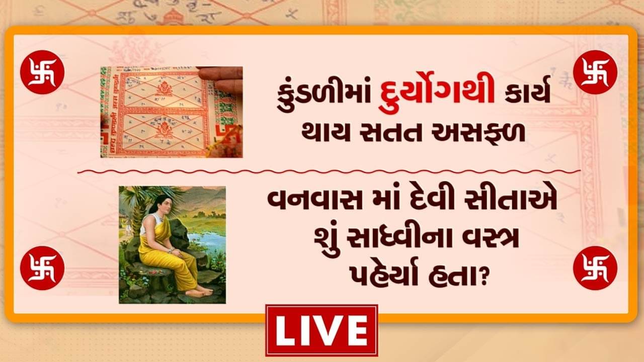 કુંડળીમાં ‘દુર્યોગ’ એટલે જાતક બની જાય છે આર્થિક રીતે પાયમાલ, શું તમને ખબર છે વનવાસમાં સીતાજી ઘરેણા પહેરીને ગયા હતા?