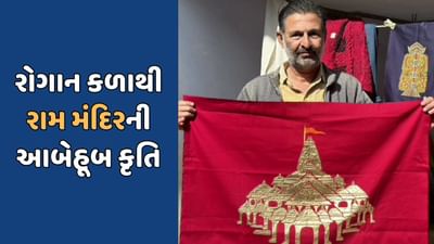 કચ્છની પ્રાચીન રોગાન કળાથી રામ મંદિરના સ્થાપત્યની આબેહૂબ કૃતિ તૈયાર કરાઈ, જુઓ વીડિયો કચ્છની પ્રાચીન રોગાન કળાથી રામ મંદિરના સ્થાપત્યની આબેહૂબ કૃતિ તૈયાર કરાઈ, જુઓ વીડિયો