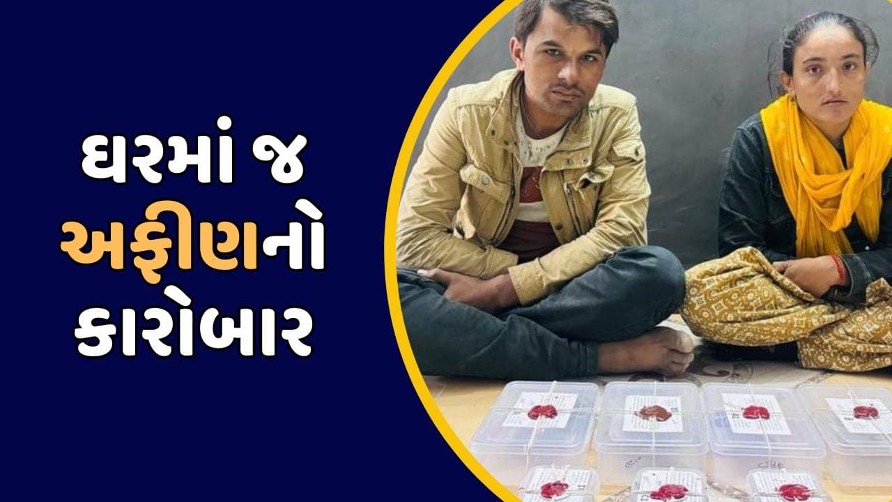 કચ્છ: રાજસ્થાની દંપતીના ઘરમાંથી ઝડપાયું એક કરોડથી વધુનું હેરોઈન અને અફીણ, જુઓ વીડિયો