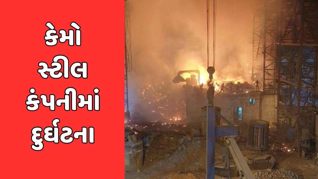 કચ્છ : અંજારમાં કેમો સ્ટીલ કંપનીના બોઇલરમાં બ્લાસ્ટ, 7 લોકોને ગંભીર ઇજા