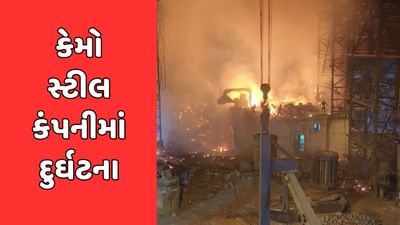કચ્છ : અંજારમાં કેમો સ્ટીલ કંપનીના બોઇલરમાં બ્લાસ્ટ, 7 લોકોને ગંભીર ઇજા